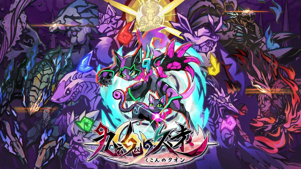 九魂の久遠