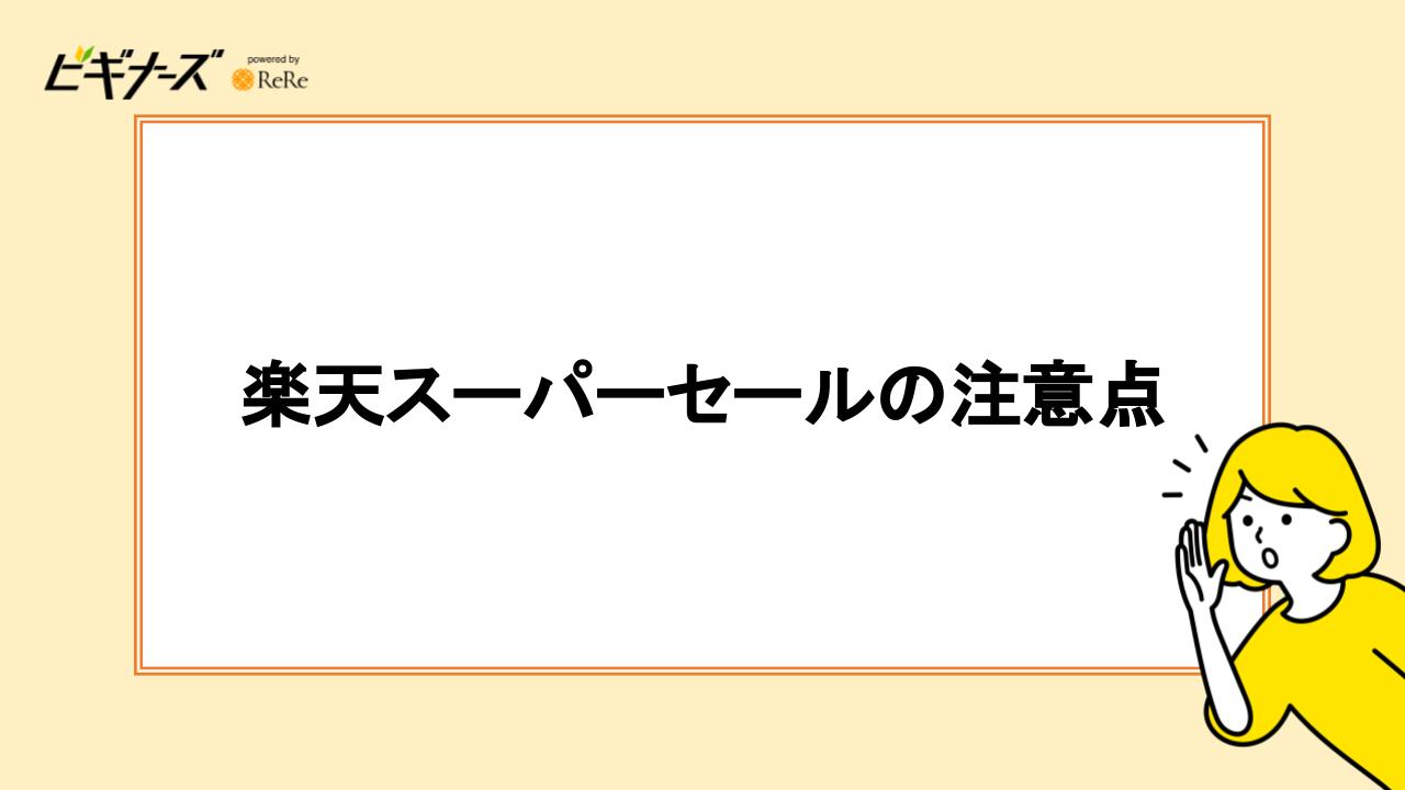 楽天スーパーセールの注意点