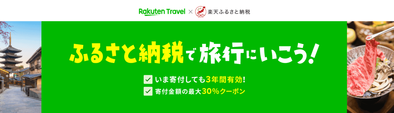 楽天トラベルふるさと納税