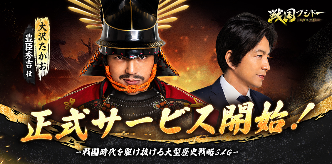 戦国ブシドー～大野望の巻