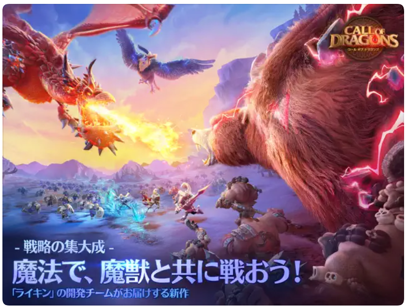 コール オブ ドラゴンズ