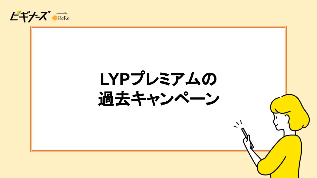 LYPプレミアムの過去キャンペーン