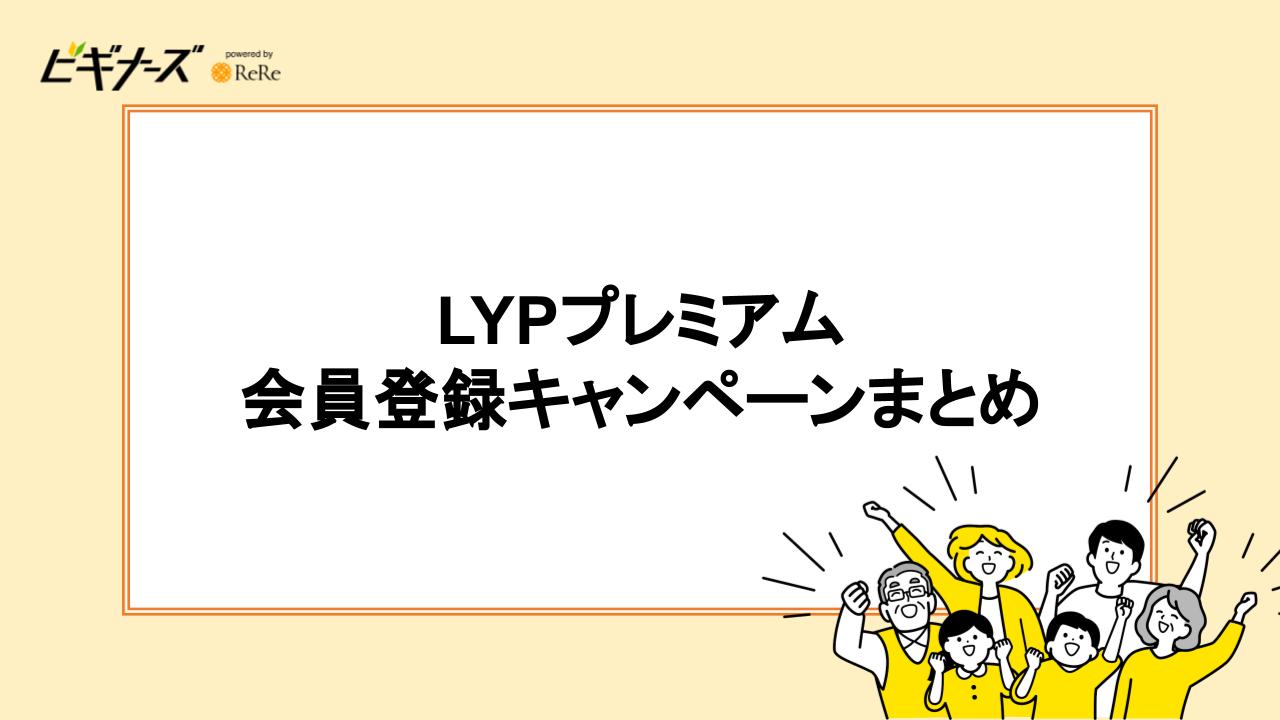 【最新】LYPプレミアム会員登録キャンペーンまとめ