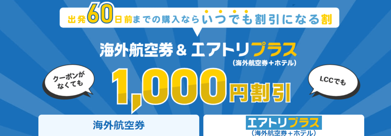 【1,000円引】早期割引海外航空券・飛行機チケット