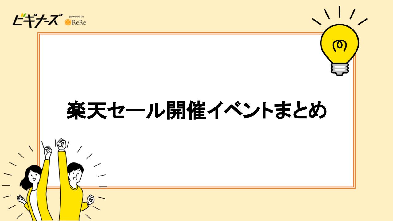楽天セール開催イベントまとめ