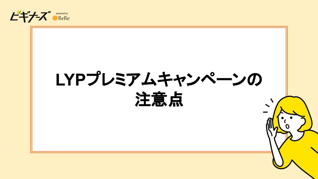 LYPプレミアムキャンペーンの注意点