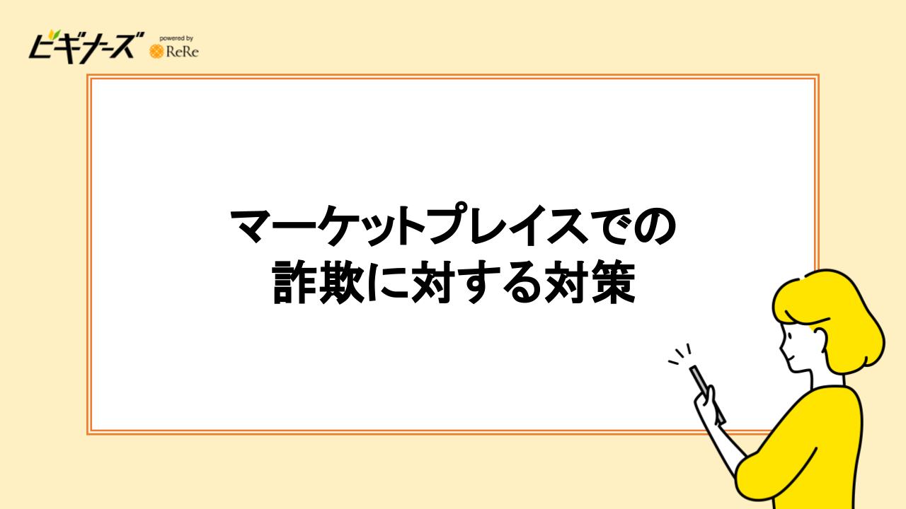 マーケットプレイスでの詐欺に対する対策