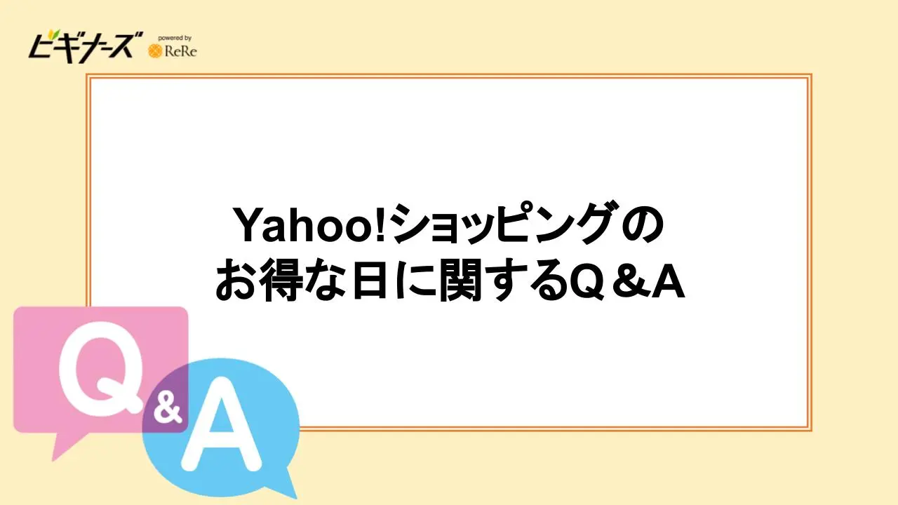 Yahoo!ショッピングのお得な日に関するQ&A
