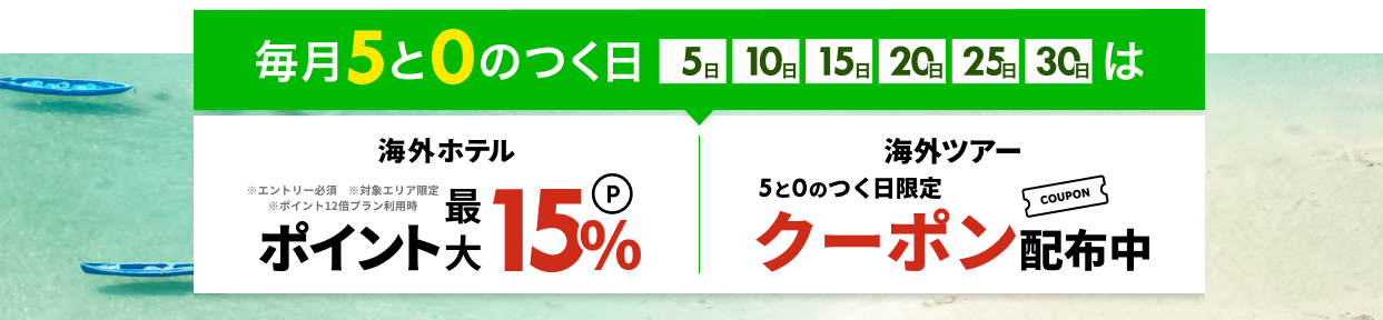 海外旅行(ホテル・ツアー)｜ポイント最大15倍＆大幅値引きクーポン