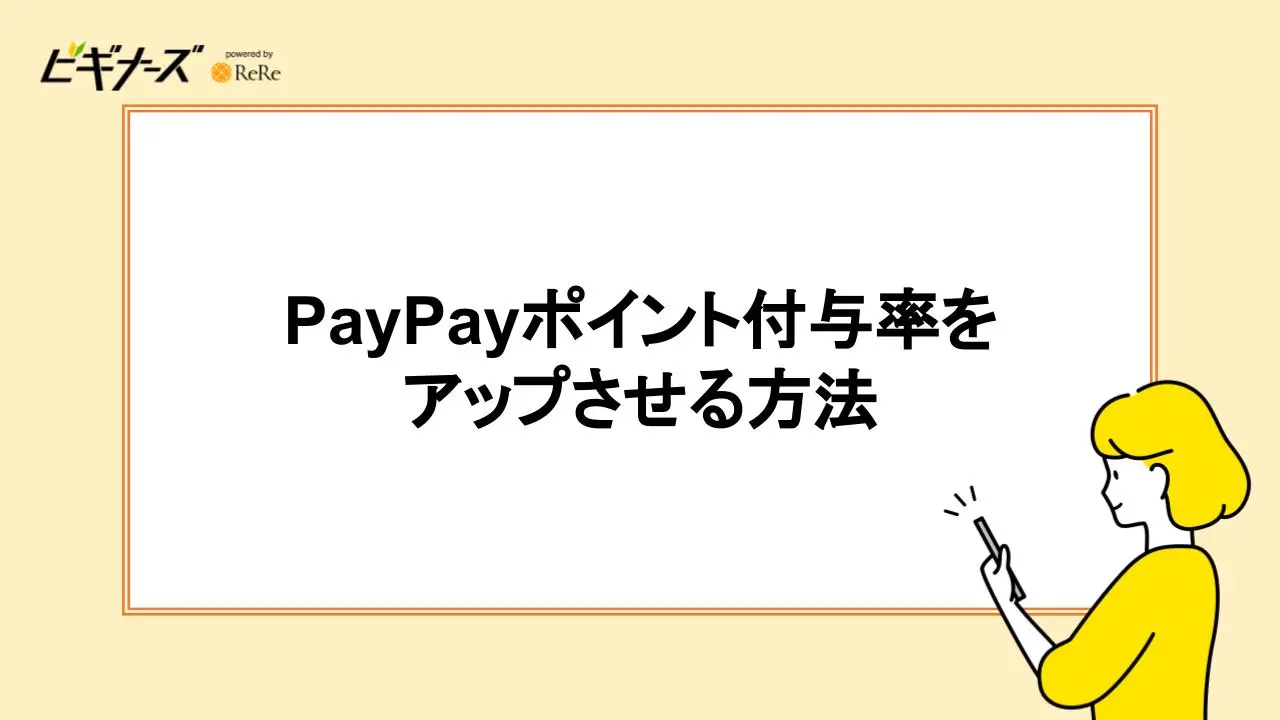 PayPayポイント付与率をアップさせる方法