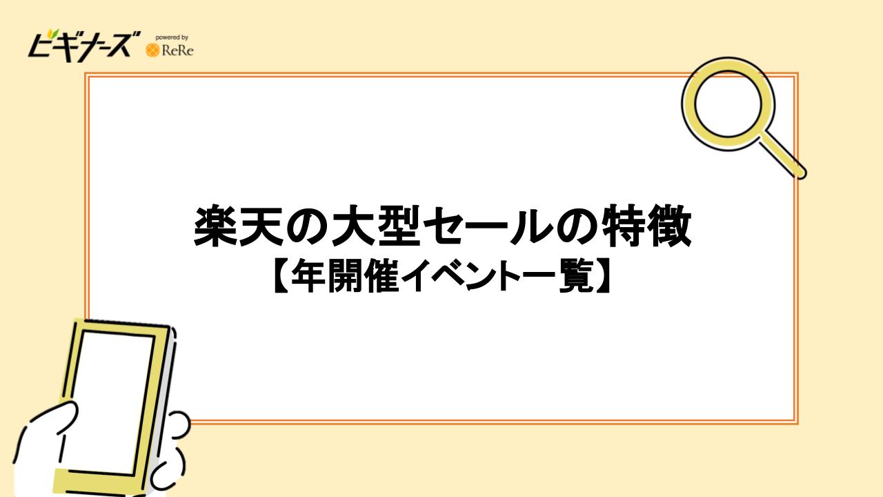 楽天の大型セールの特徴【年開催イベント一覧】