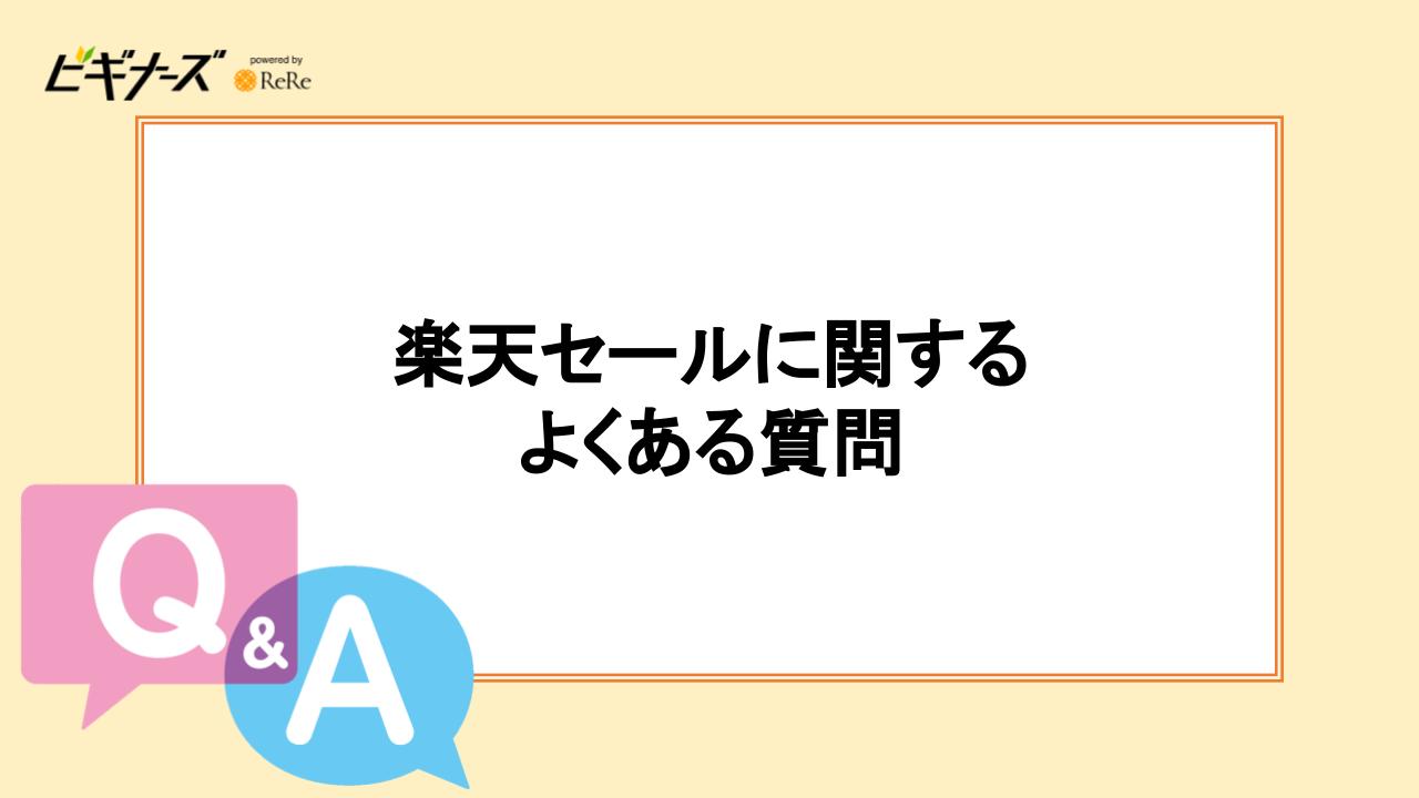 楽天セールに関するよくある質問