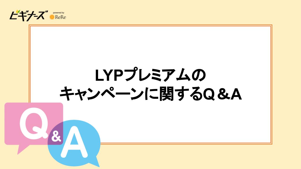 LYPプレミアムのキャンペーンに関するQ＆A