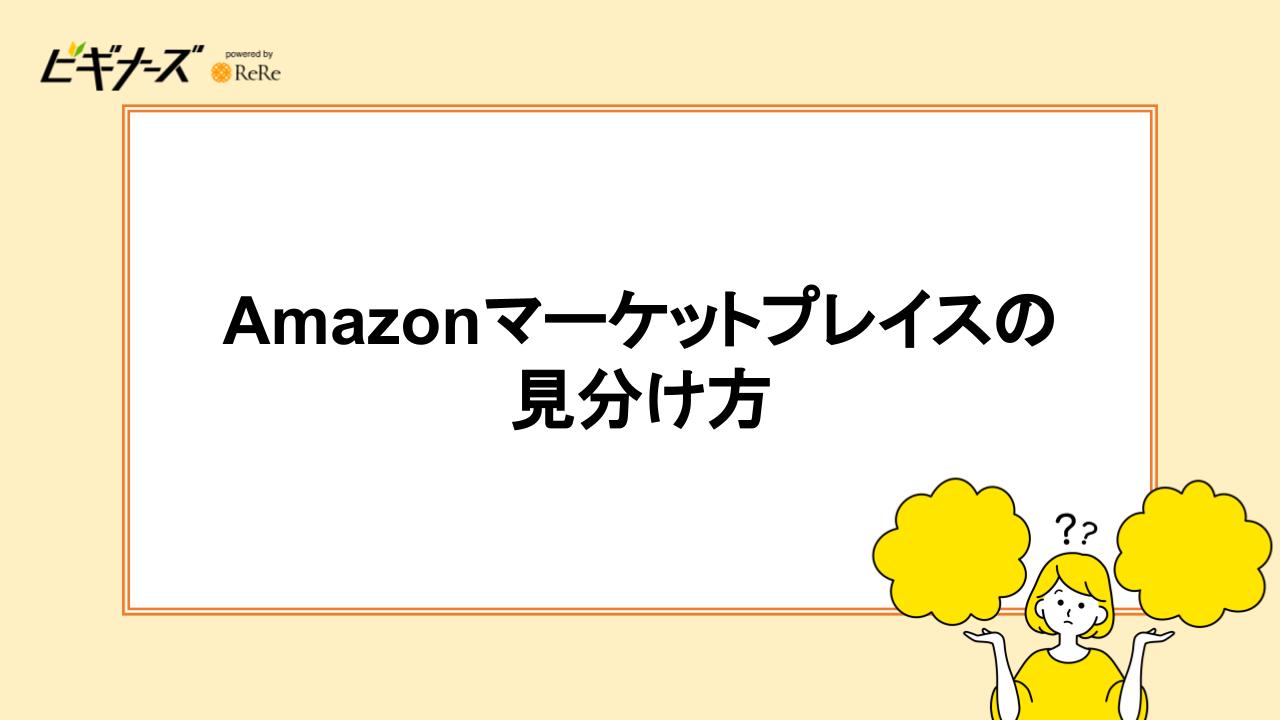 Amazonマーケットプレイスの見分け方