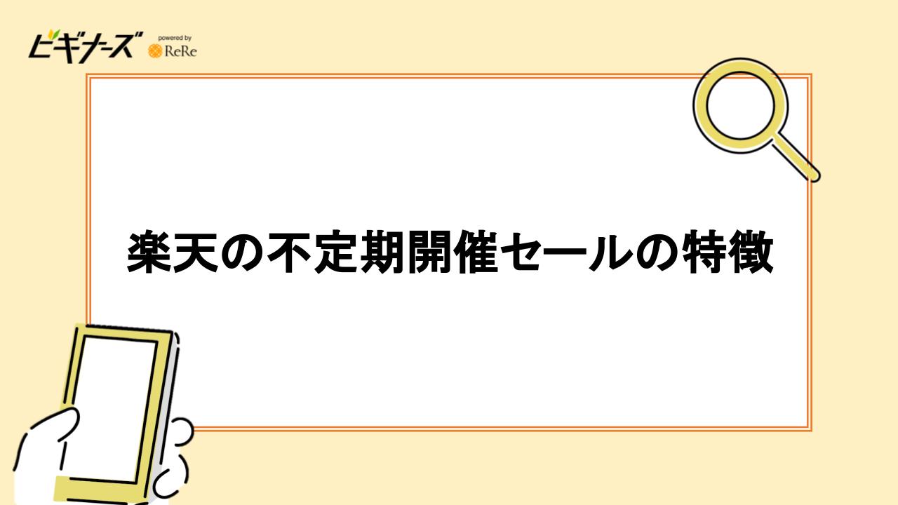 楽天の不定期開催セールの特徴