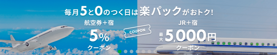 楽パック(交通＋宿)｜5%OFF&対象サービス限定クーポン