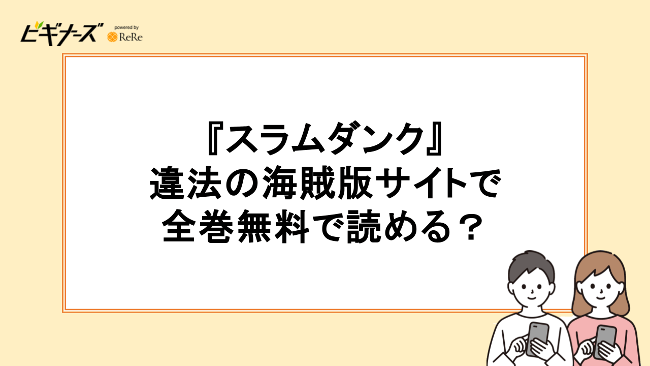 『スラムダンク』は違法の海賊版サイトで全巻無料で読める？