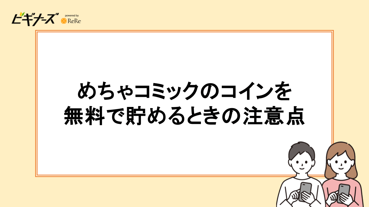 めちゃコミックのコインを無料で貯めるときの注意点