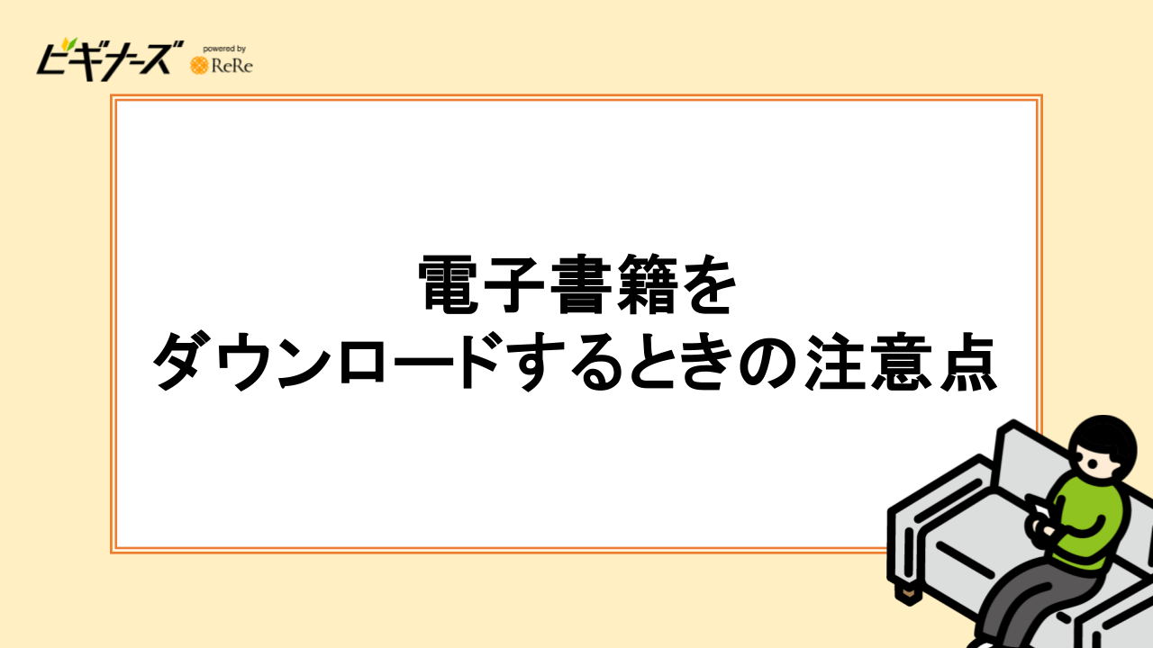 電子書籍をダウンロードするときの注意点