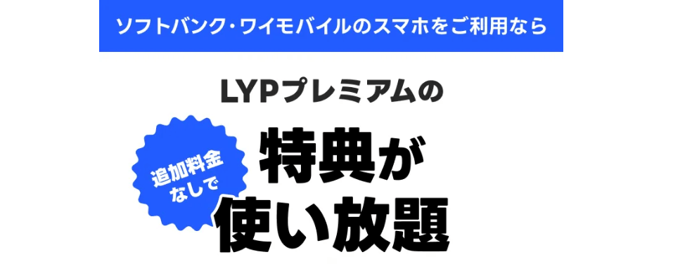 【無料】ソフトバンク・ワイモバイルユーザーはLYPプレミアム使い放題