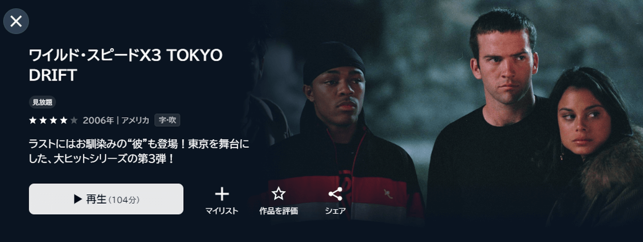 『ワイルドスピードX3 TOKYO DRIFT』（2006）
