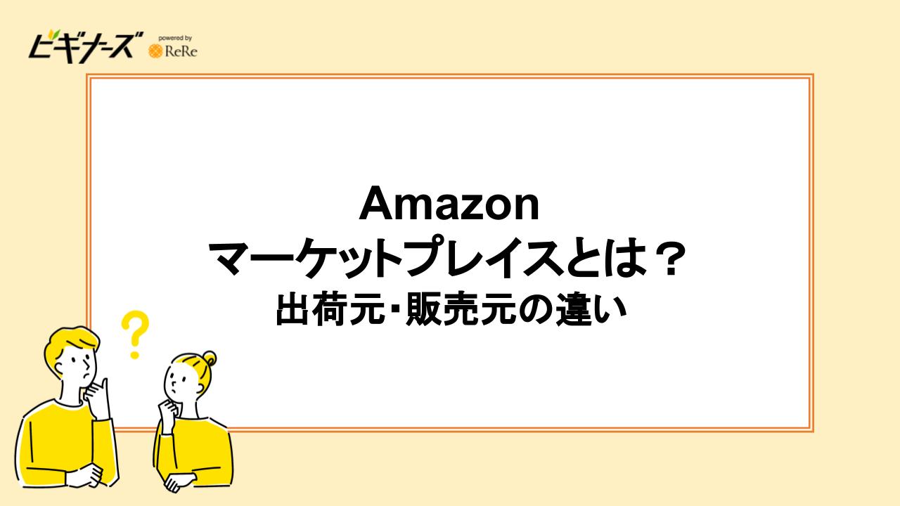 Amazonマーケットプレイスとは？出荷元・販売元の違い