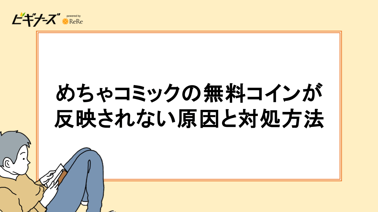 めちゃコミックの無料コインが反映されない原因と対処方法