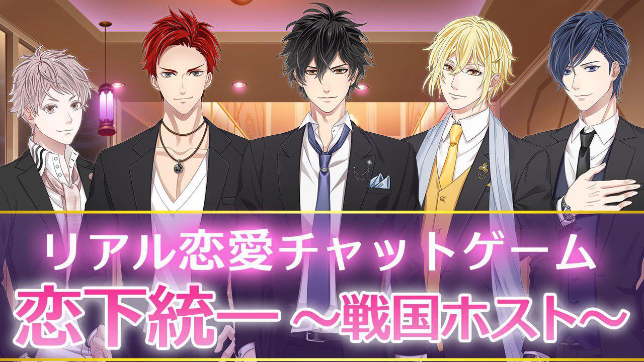 恋下統一~戦国ホスト~