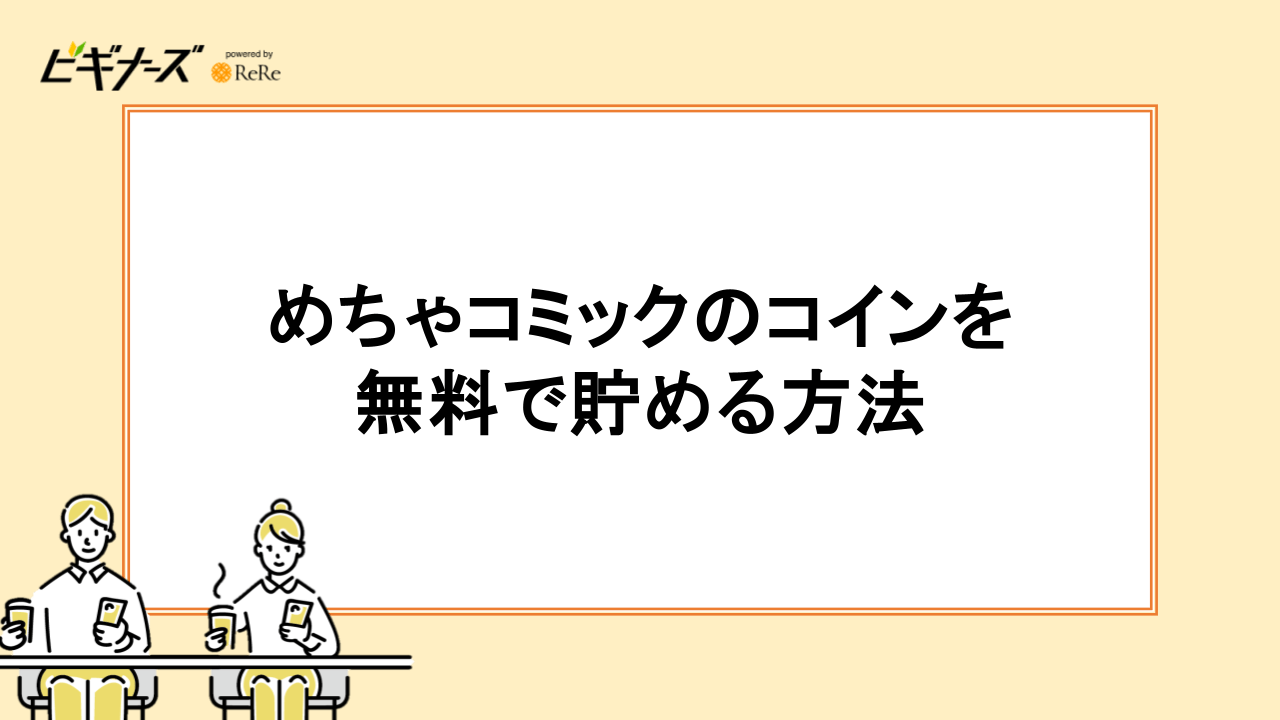 めちゃコミックのコインを無料で貯める方法