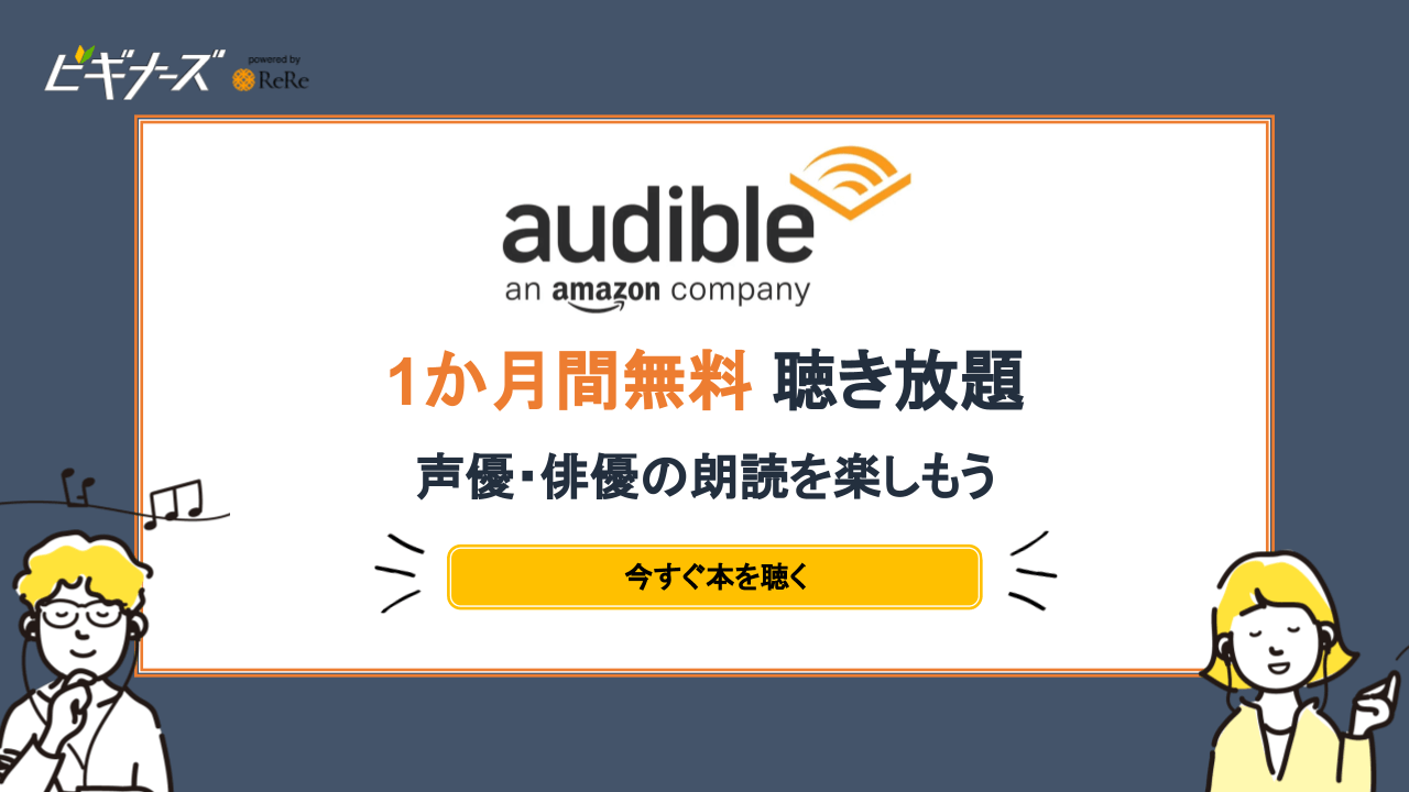 Amazonオーディブル