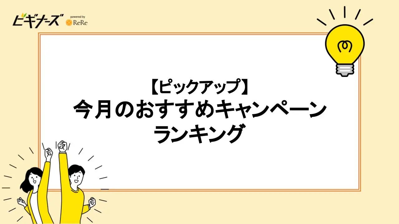 【ピックアップ】今月のおすすめキャンペーンランキング
