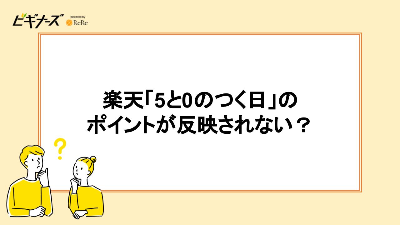 楽天「5と0のつく日」のポイントが反映されない?