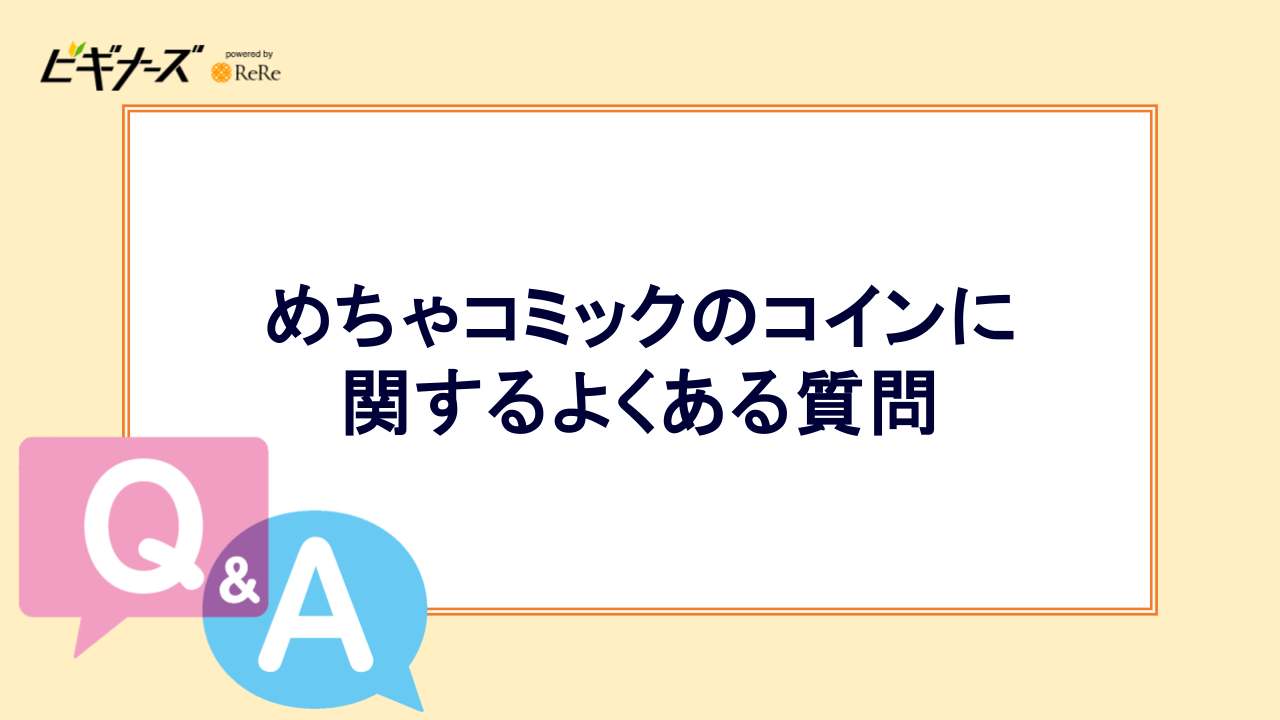 めちゃコミックのコインに関するよくある質問
