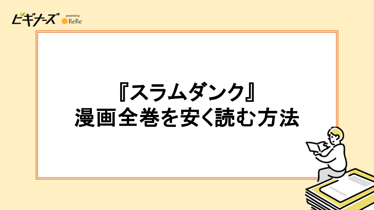 『スラムダンク』の漫画全巻を安く読む方法