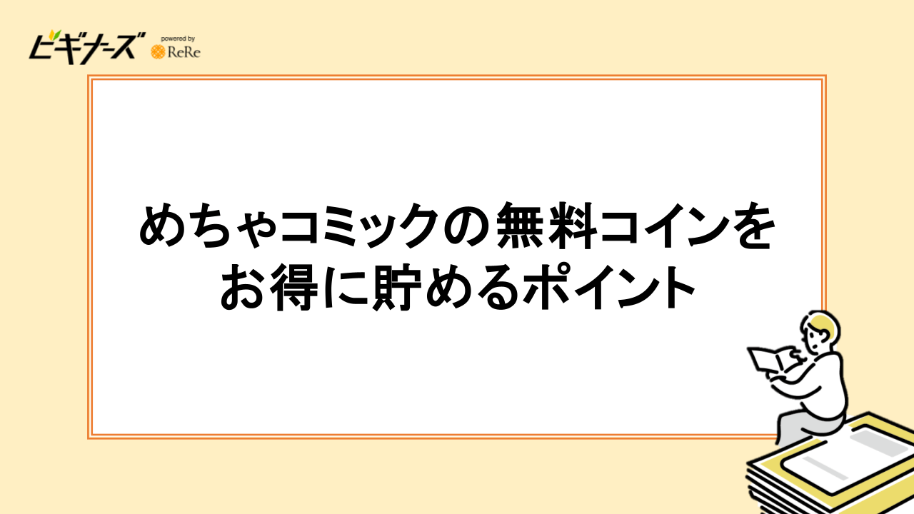 めちゃコミックの無料コインをお得に貯めるポイント
