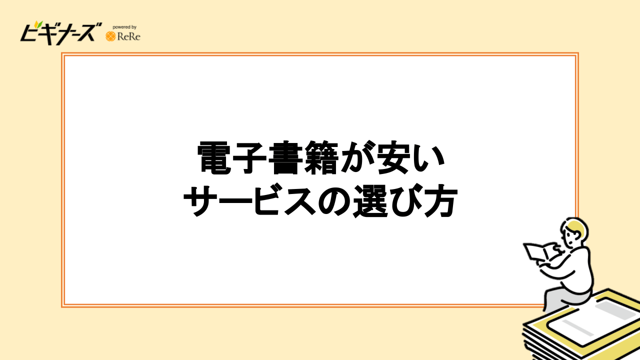 電子書籍が安いサービスの選び方