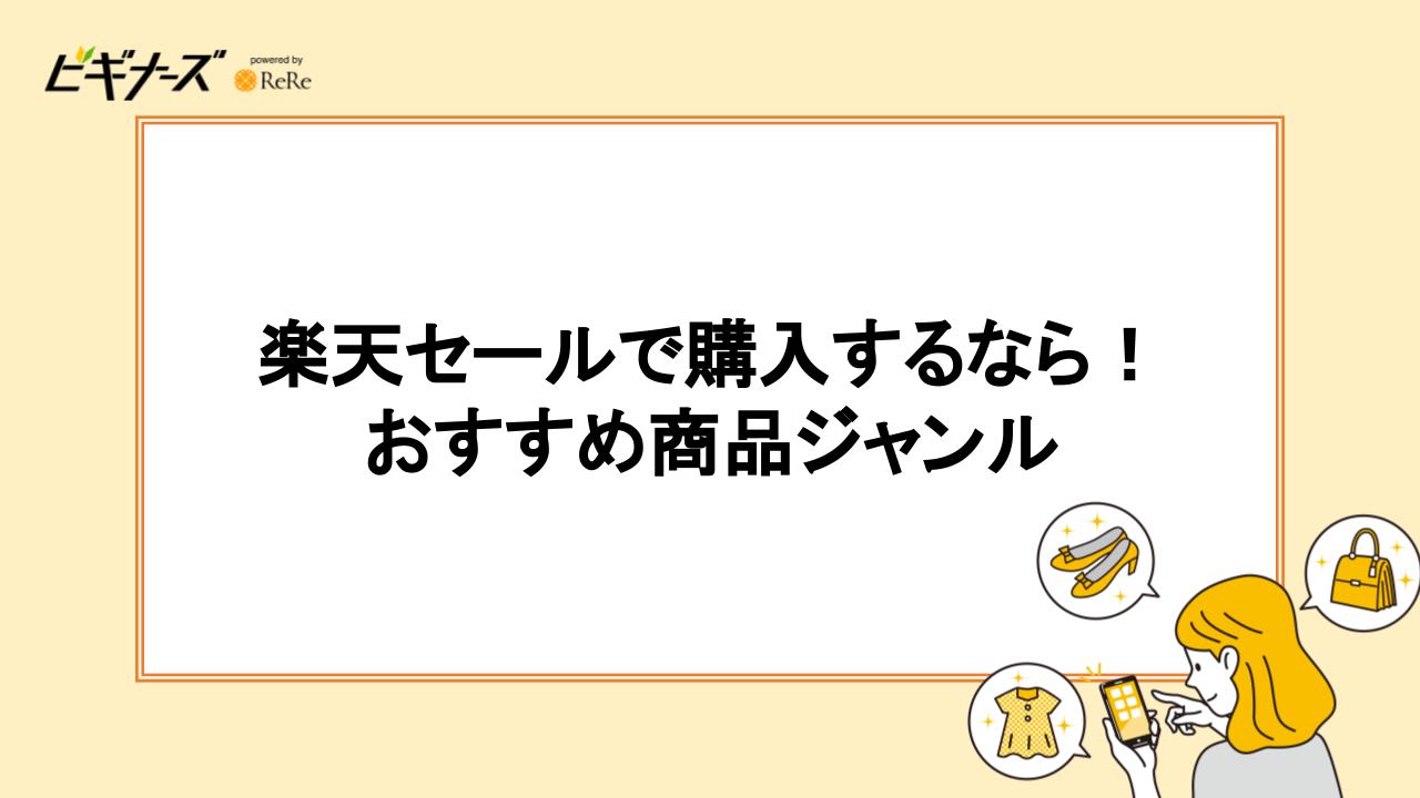 楽天セールで購入するなら！おすすめ商品ジャンル