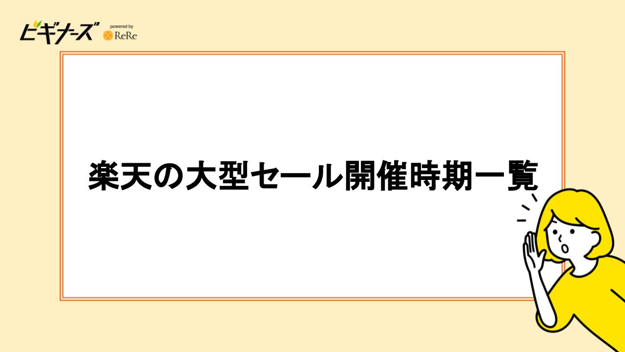 楽天の大型セール開催時期一覧