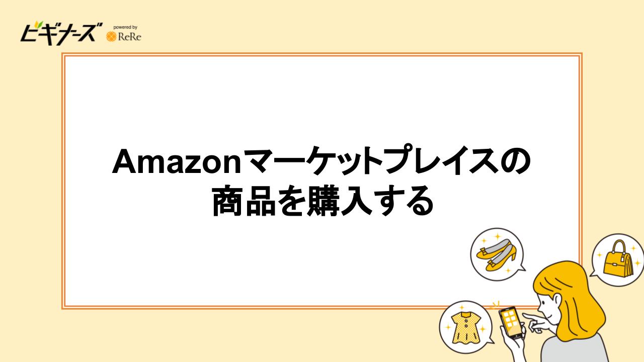 Amazonマーケットプレイスの商品を購入する