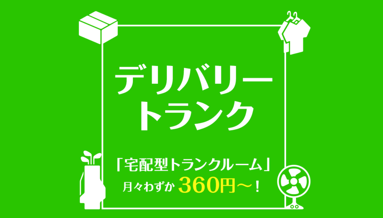 デリバリートランク