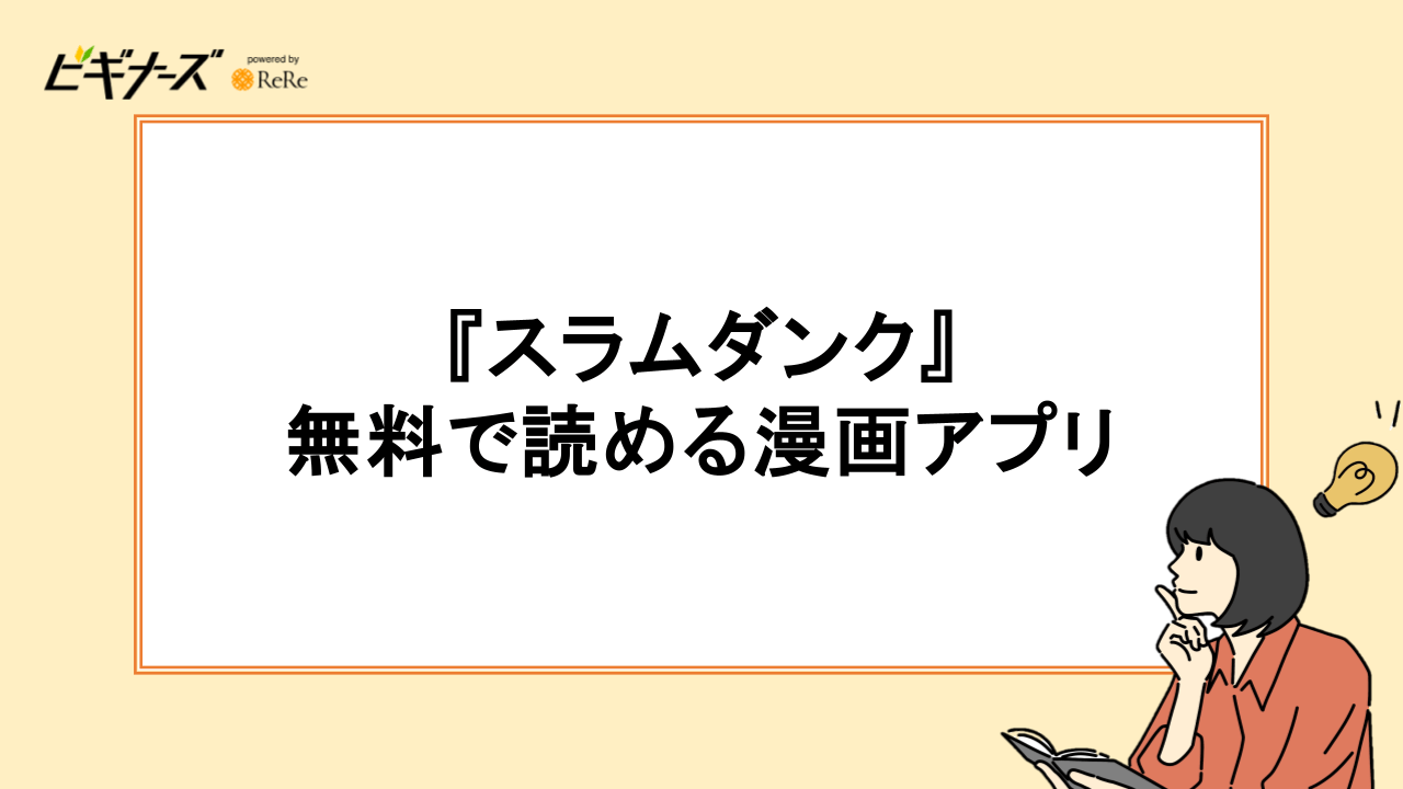 『スラムダンク』が無料で読める漫画アプリを調査
