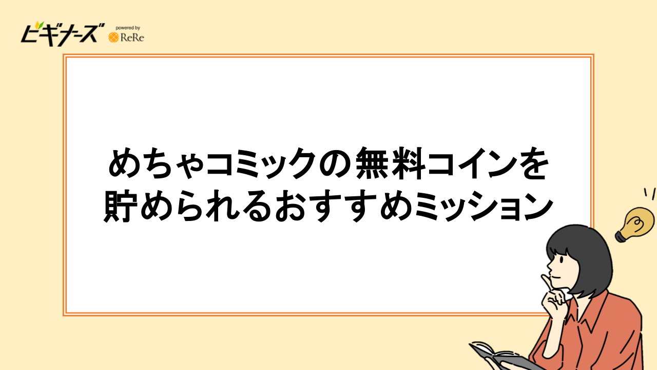 めちゃコミックの無料コインを貯められるおすすめミッション3選