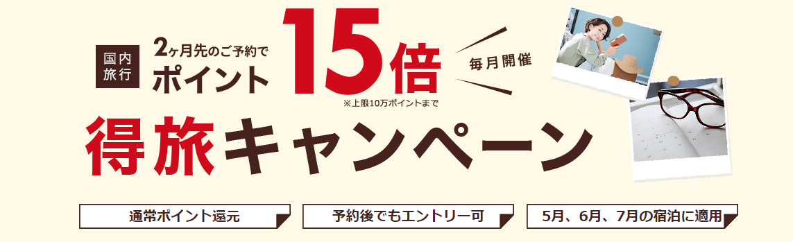 得旅キャンペーン