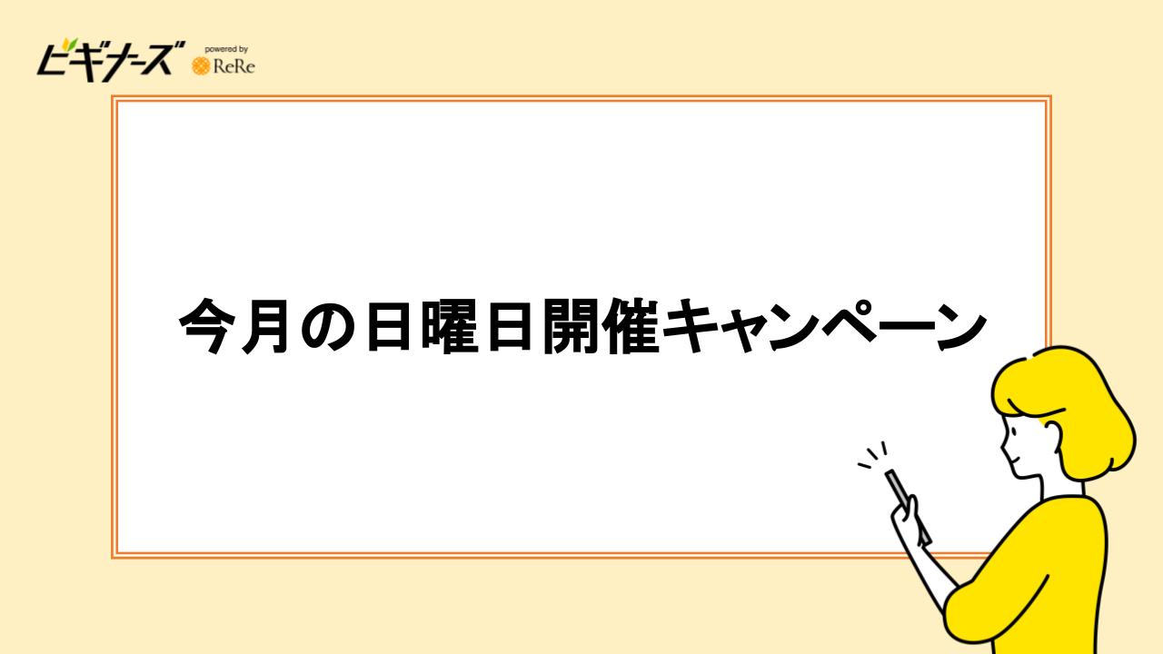 今月の日曜日開催キャンペーン