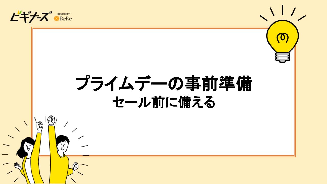 プライムデーの事前準備｜セール前に備える