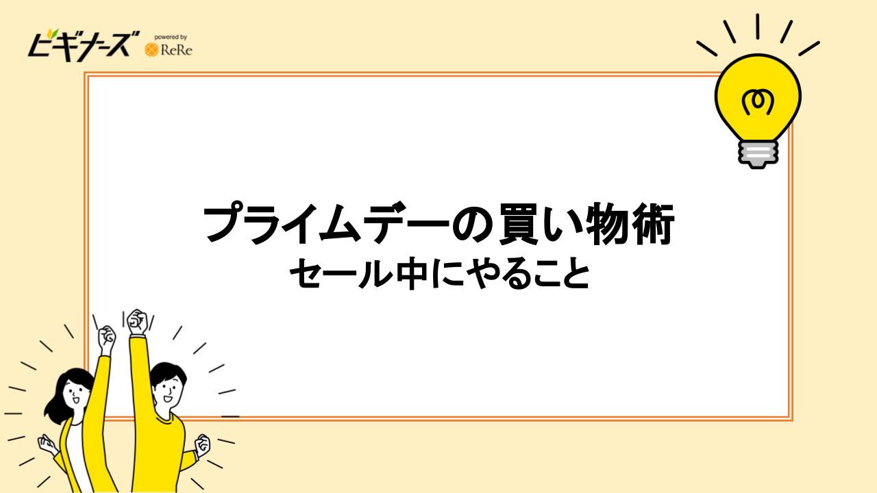プライムデーの買い物術｜セール中にやること