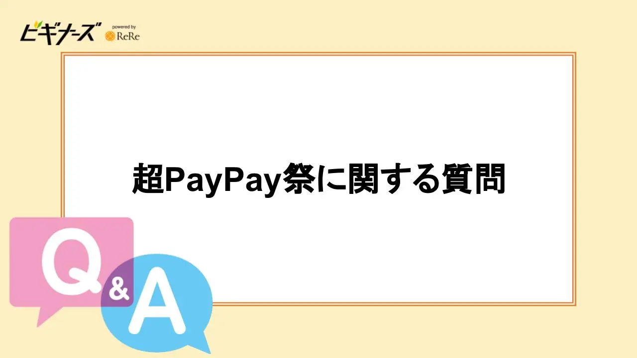 超PayPay祭に関する質問