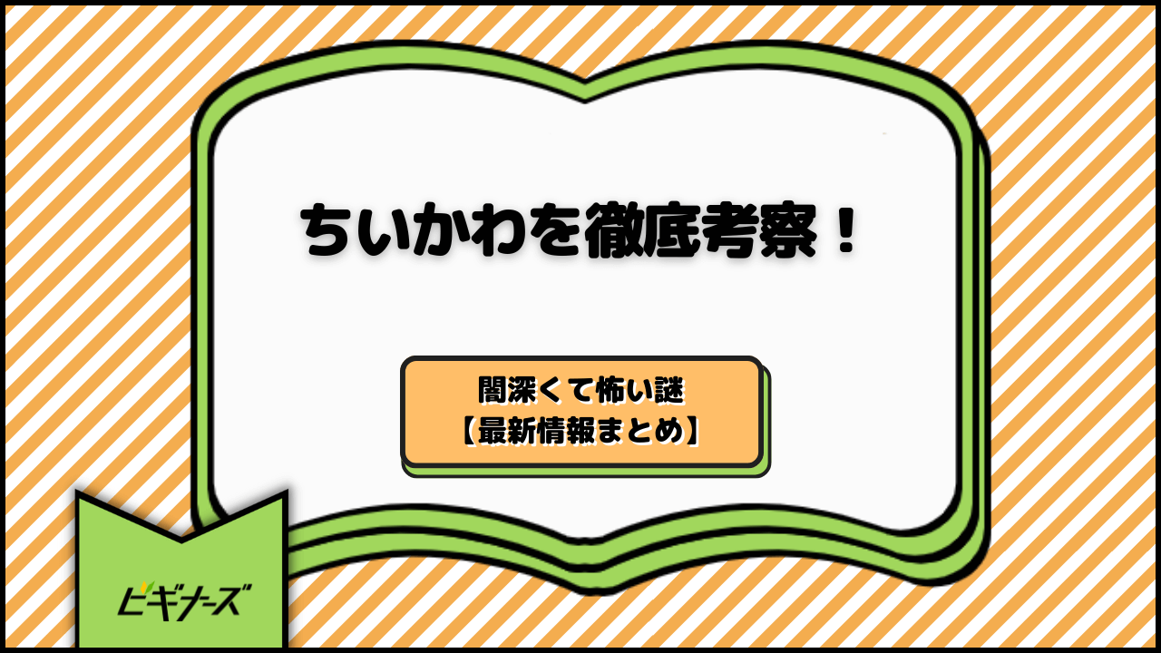 ちいかわ徹底考察
