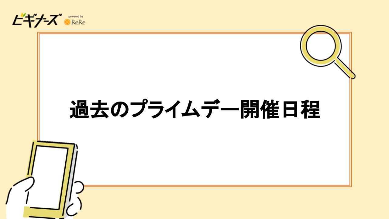 過去のプライムデー開催日程