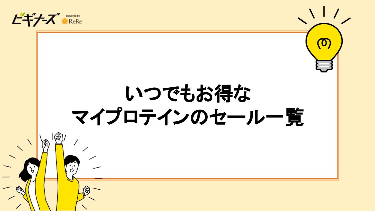 いつでもお得なマイプロテインのセール一覧